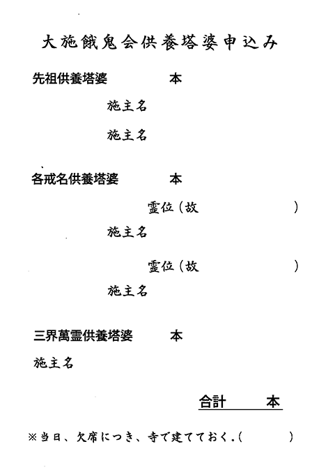 大施餓鬼会供養塔婆申込ﾊｶﾞｷ　木崎勉法衣仏具店様